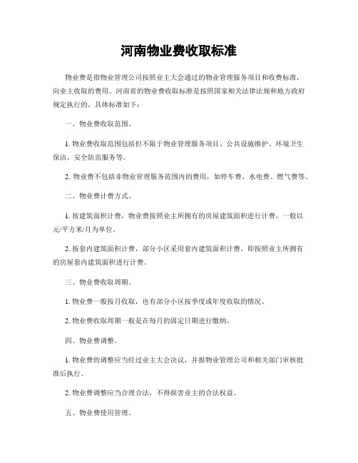 河南物业费收取标准