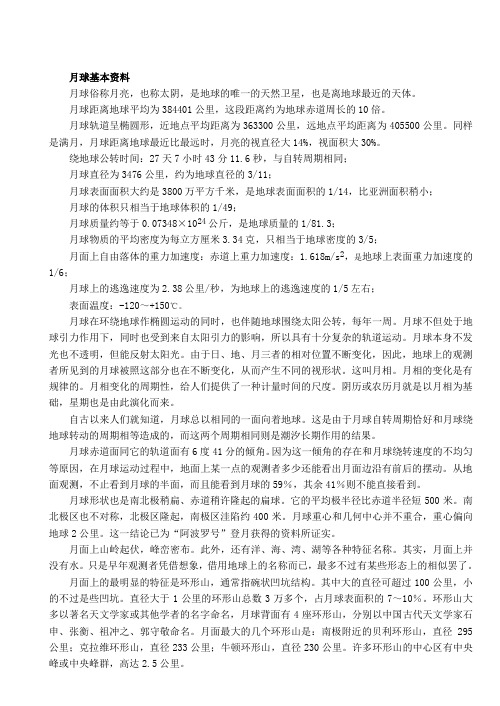 月球基本资料