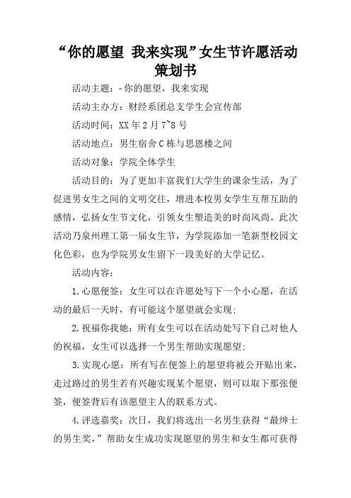 “你的愿望 我来实现”女生节许愿活动策划书