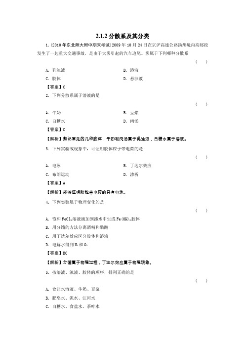 2.1.2《分散系及分类》练习(人教版必修1)
