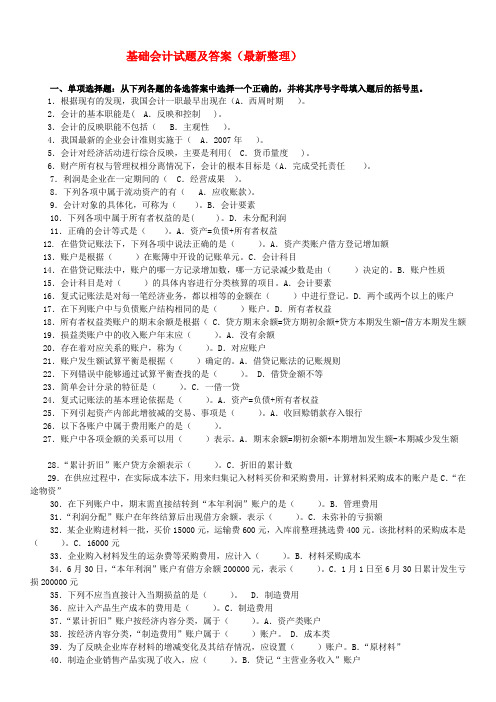 电大专科基础会计试题及答案(最新整理)教学内容