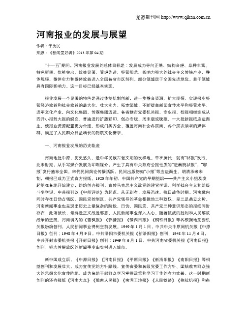河南报业的发展与展望