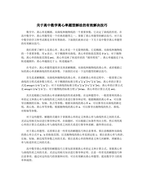 关于高中数学离心率题型解法的有效解决技巧