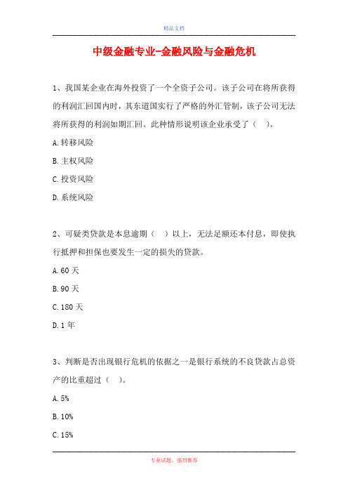 中级金融专业-金融风险与金融危机(精选试题)