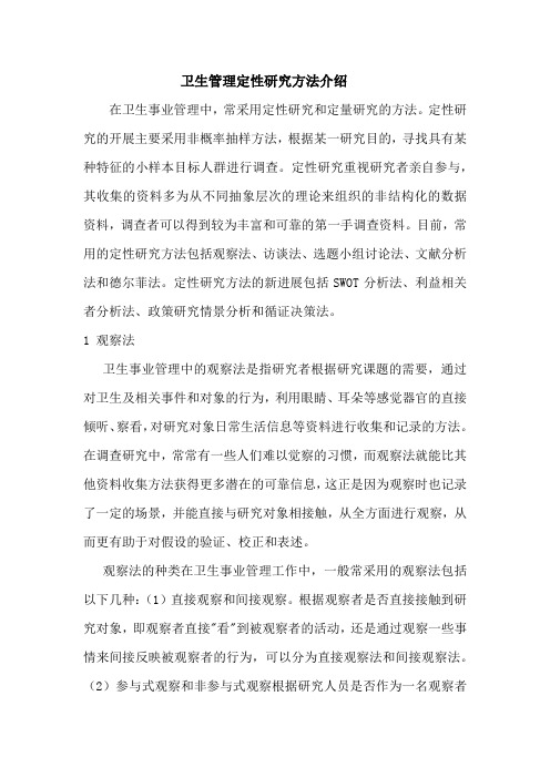 卫生管理的研究方法