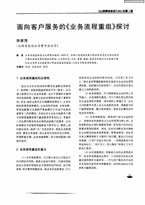 面向客户服务的《业务流程重组》探讨
