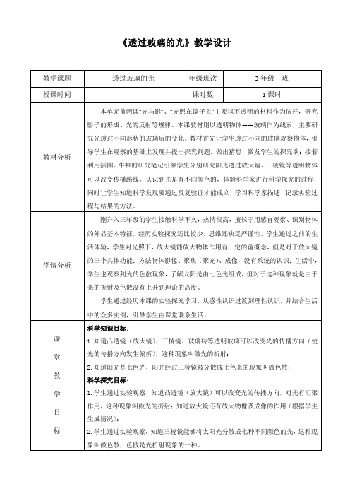 三年级下册科学教案5.3 透过玻璃的光湘科版