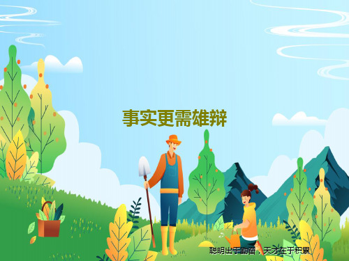 事实更需雄辩共24页PPT