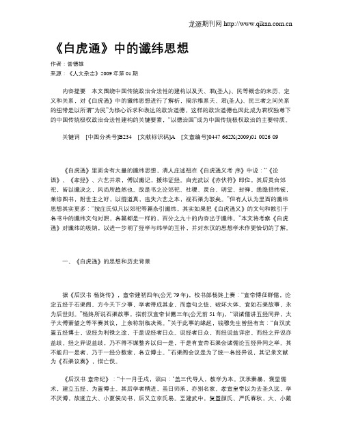 《白虎通》中的谶纬思想