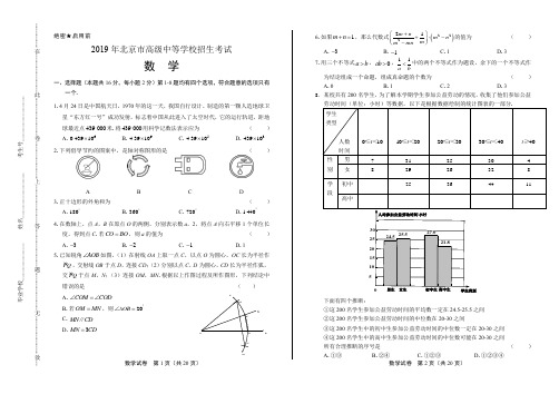 2019年北京市中考数学试卷(含答案与解析)