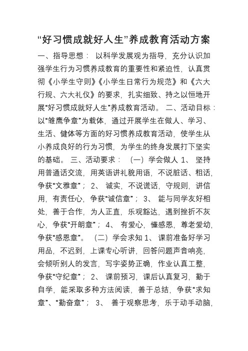 好习惯成就好人生养成教育活动方案