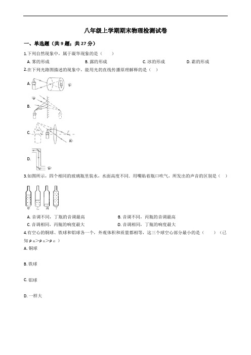 2019年人教版八年级上学期期末物理检测试卷及答案