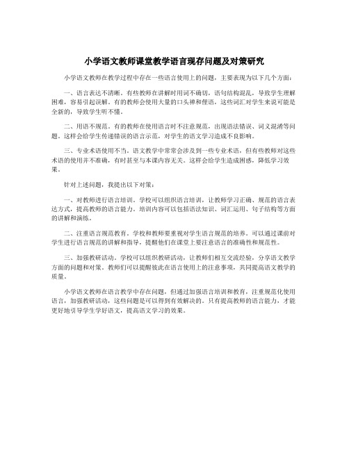 小学语文教师课堂教学语言现存问题及对策研究