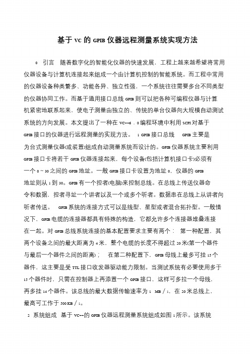 基于VC的GPIB仪器远程测量系统实现方法
