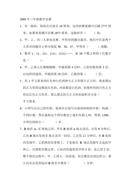 2008年三年级数学竞赛选题