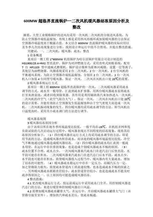 600MW超临界直流锅炉一二次风机暖风器结冻原因分析及整改