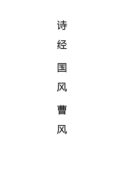 诗经.国风.曹风 诗经.唐风.有杕之杜 诗经.鄘风.墙有茨  注音