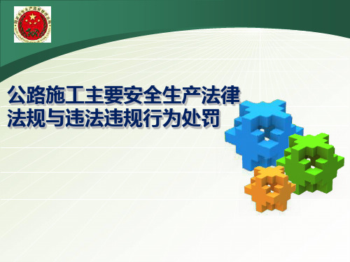 公路施工安全生产法律法规及违法处罚