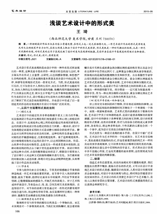 浅谈艺术设计中的形式美