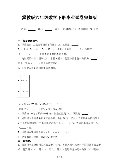 冀教版六年级数学下册毕业试卷完整版