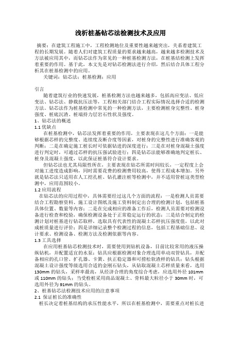 浅析桩基钻芯法检测技术及应用