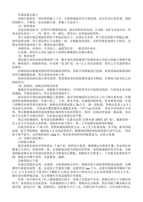 家装行业家装公司外墙水刷石施工