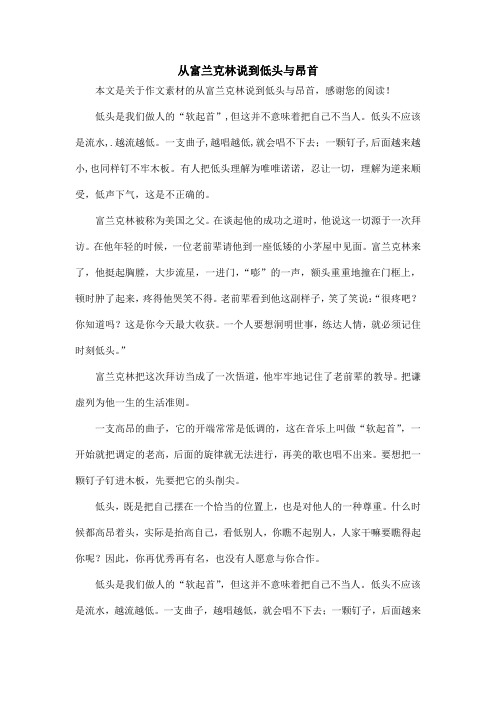 从富兰克林说到低头与昂首_作文素材