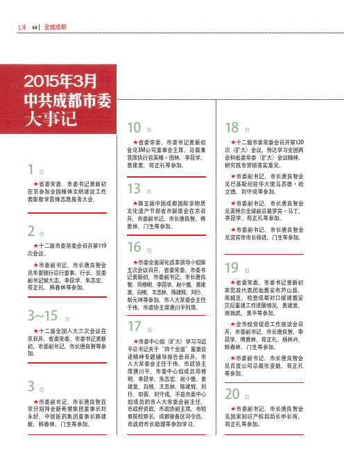 2015年3月中共成都市委大事记