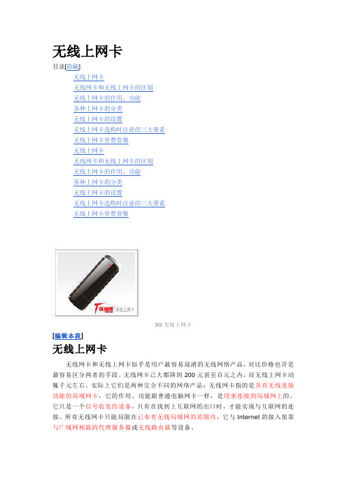 无线上网卡