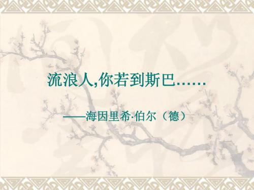 流浪人,你若到斯巴……