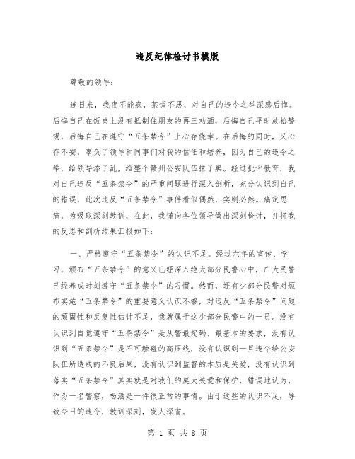 违反纪律检讨书模版（三篇）