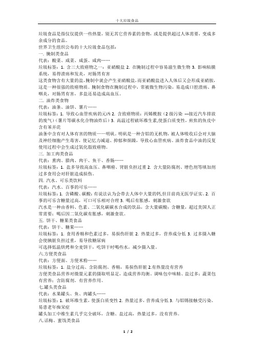 十大垃圾食品