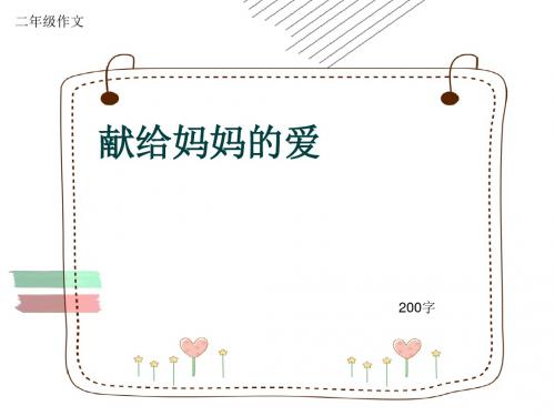 小学二年级作文《献给妈妈的爱》200字(共6页PPT)