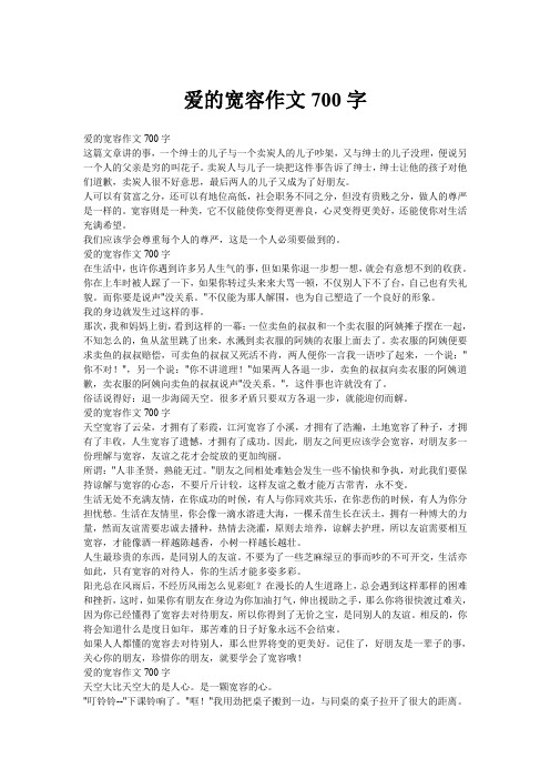 爱的宽容作文700字