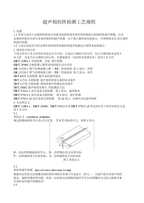 (完整版)相控阵检测工艺规程