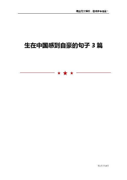 生在中国感到自豪的句子3篇