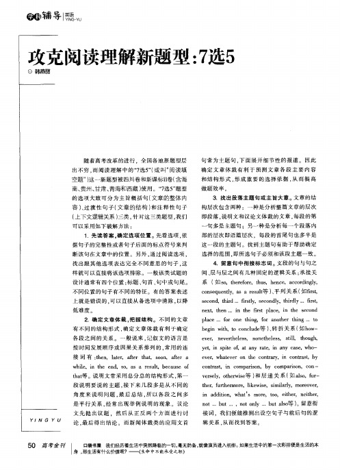 攻克阅读理解新题型：7选5