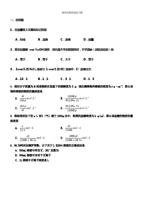 物质的量浓度习题及答案