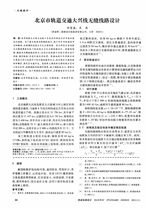 北京市轨道交通大兴线无缝线路设计