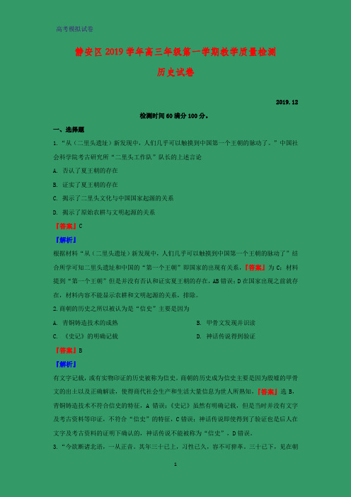 2020届上海市静安区高三一模考试历史试题(解析版)