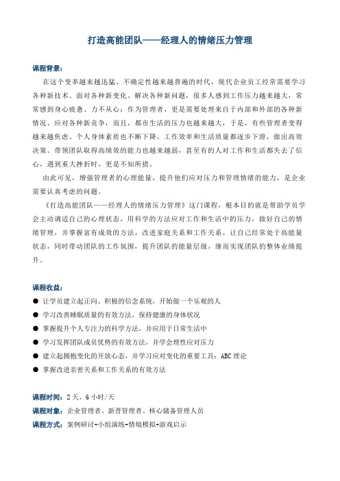 课程大纲《打造高能团队——经理人的情绪压力管理》