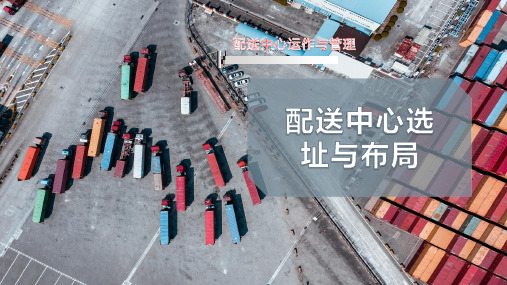 配送中心选址与布局