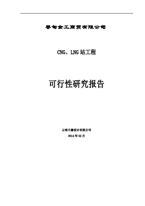 汽车加气站CNG、LNG站工程可行性研究报告