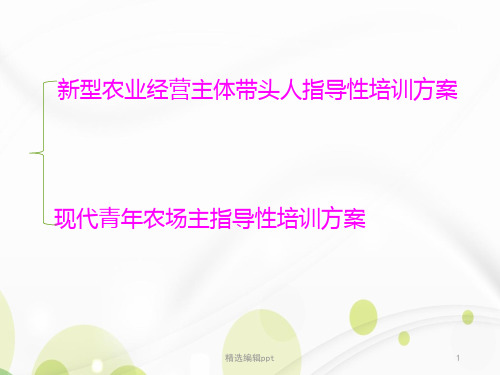 新型职业农民培养规范ppt课件