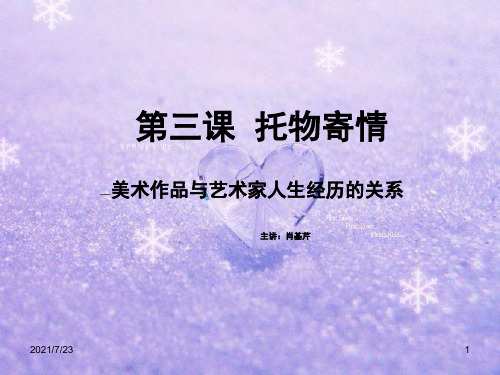 第三课--托物寄情PPT课件