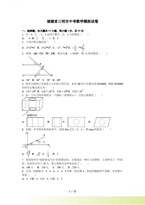 三明市中考数学模拟试卷含答案解析