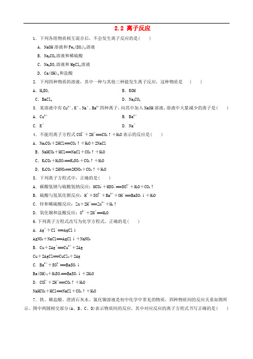 河北省新乐市第一中学高中化学 2.2 离子反应课堂练习 新人教版必修1