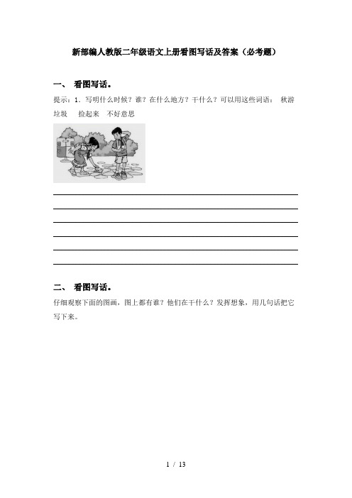 新部编人教版二年级语文上册看图写话及答案(必考题)