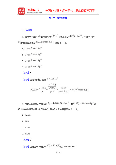 全国硕士研究生招生考试农学门类联考化学题库[章节题库](无机及分析化学 溶液和胶体)【圣才出品】