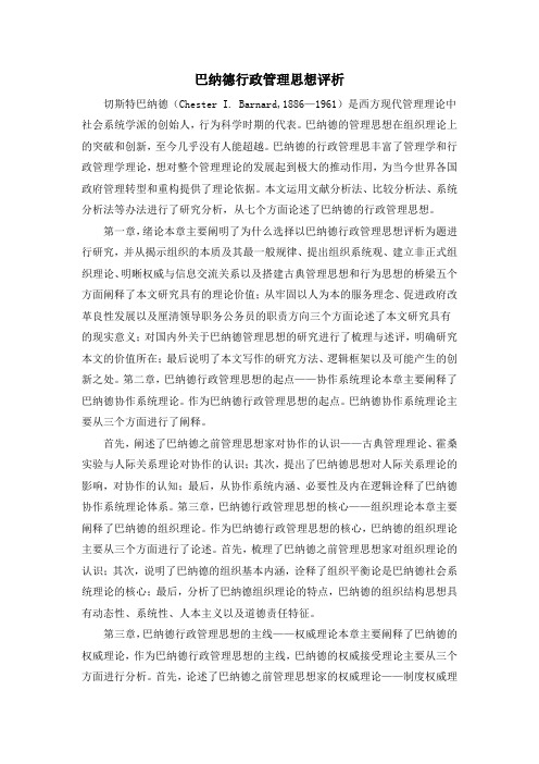巴纳德行政管理思想评析